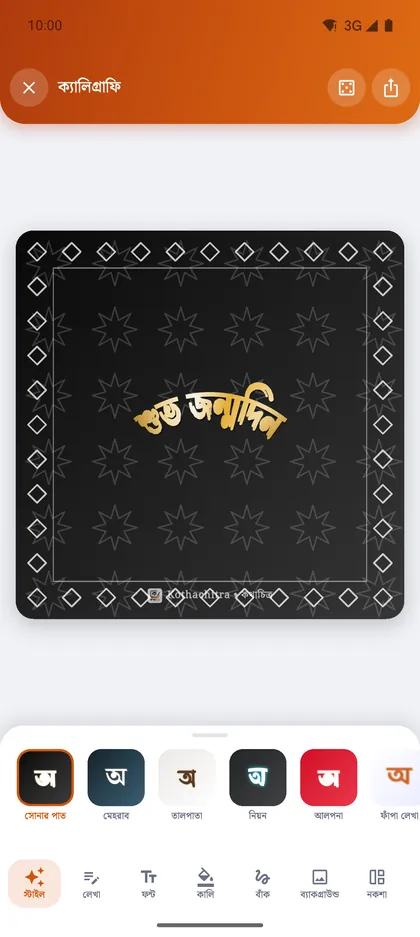 কথাচিত্রের ক্যালিগ্রাফি এডিটরে সোনালি পাতের কালিতে বাঁকানো লেখা