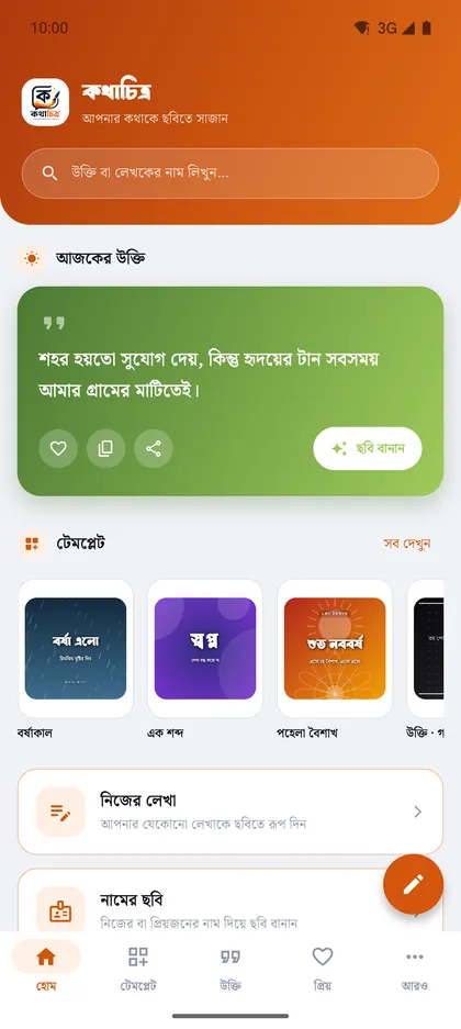 কথাচিত্র অ্যাপের হোম স্ক্রিন — আজকের বাংলা উক্তি, টেমপ্লেট আর ছবি বানানোর অপশন