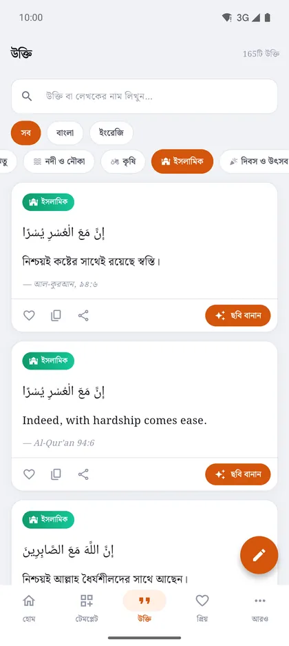 কথাচিত্র অ্যাপে বাংলা উক্তির তালিকা, ক্যাটাগরি আর সার্চসহ